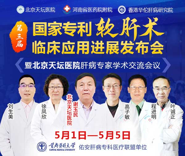 第三届国家专利软肝术临床应用进展发布会暨北京肝病专家学术交流会议即将召开