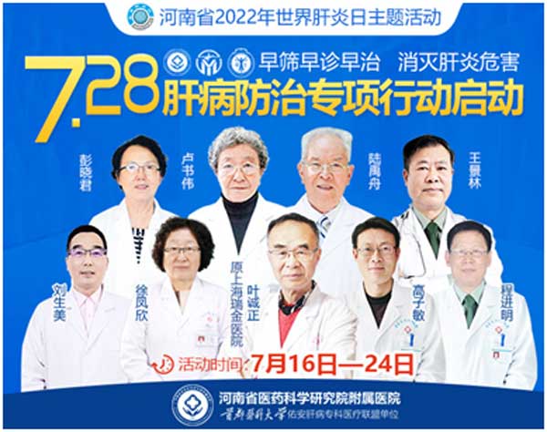 世界肝炎日|免费查肝・沪豫专家会诊,就在河南省医药院附属医院!